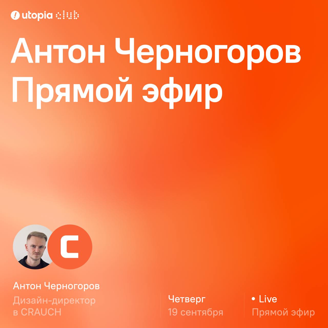 В этот раз позвали Антоху из Крауча. На бусте оч кайфово с ним поболтали, оказалось много тем для обсуждения, так что с каефом планируем поболтать здесь | Сетка — социальная сеть от hh.ru