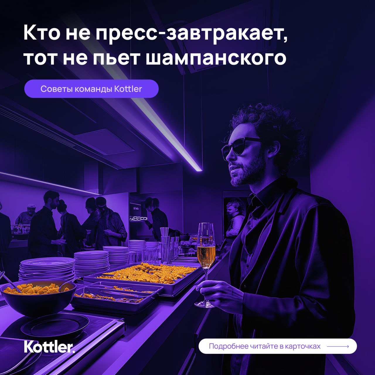 По итогам пресс-завтра для BESTUNE составили внутреннюю шпаргалку для агентства. А теперь в разгар бизнес-активностей и возобновления деловой повестки делимся советами проведения бранчей | Сетка — социальная сеть от hh.ru