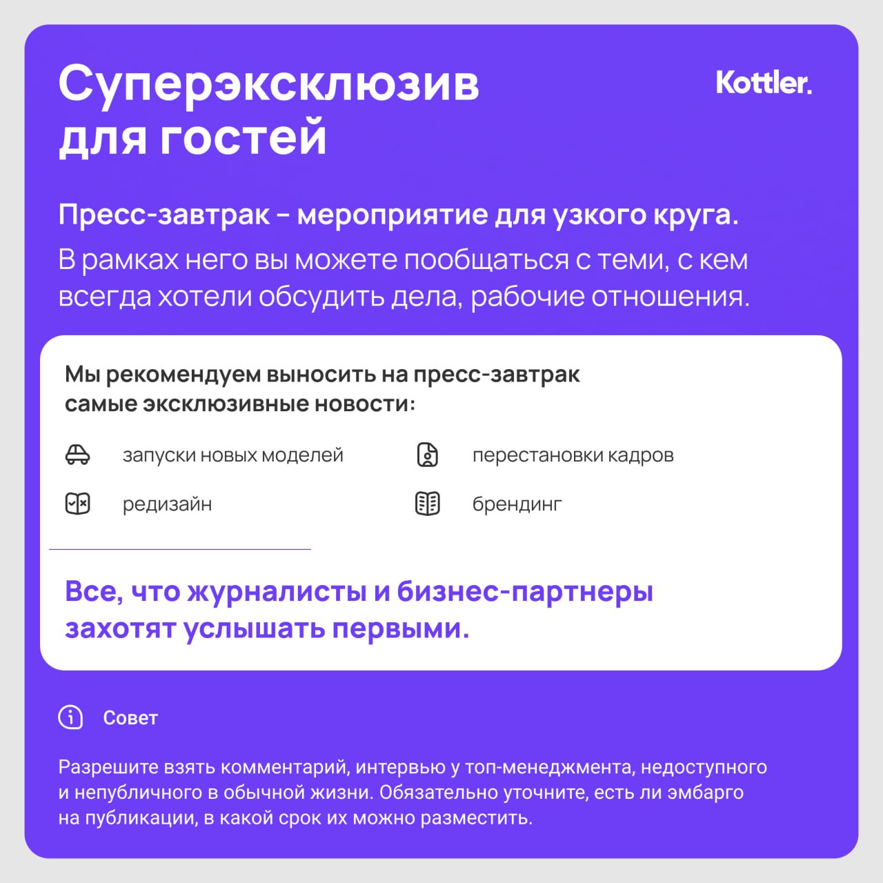 По итогам пресс-завтра для BESTUNE составили внутреннюю шпаргалку для агентства. А теперь в разгар бизнес-активностей и возобновления деловой повестки делимся советами проведения бранчей | Сетка — социальная сеть от hh.ru
