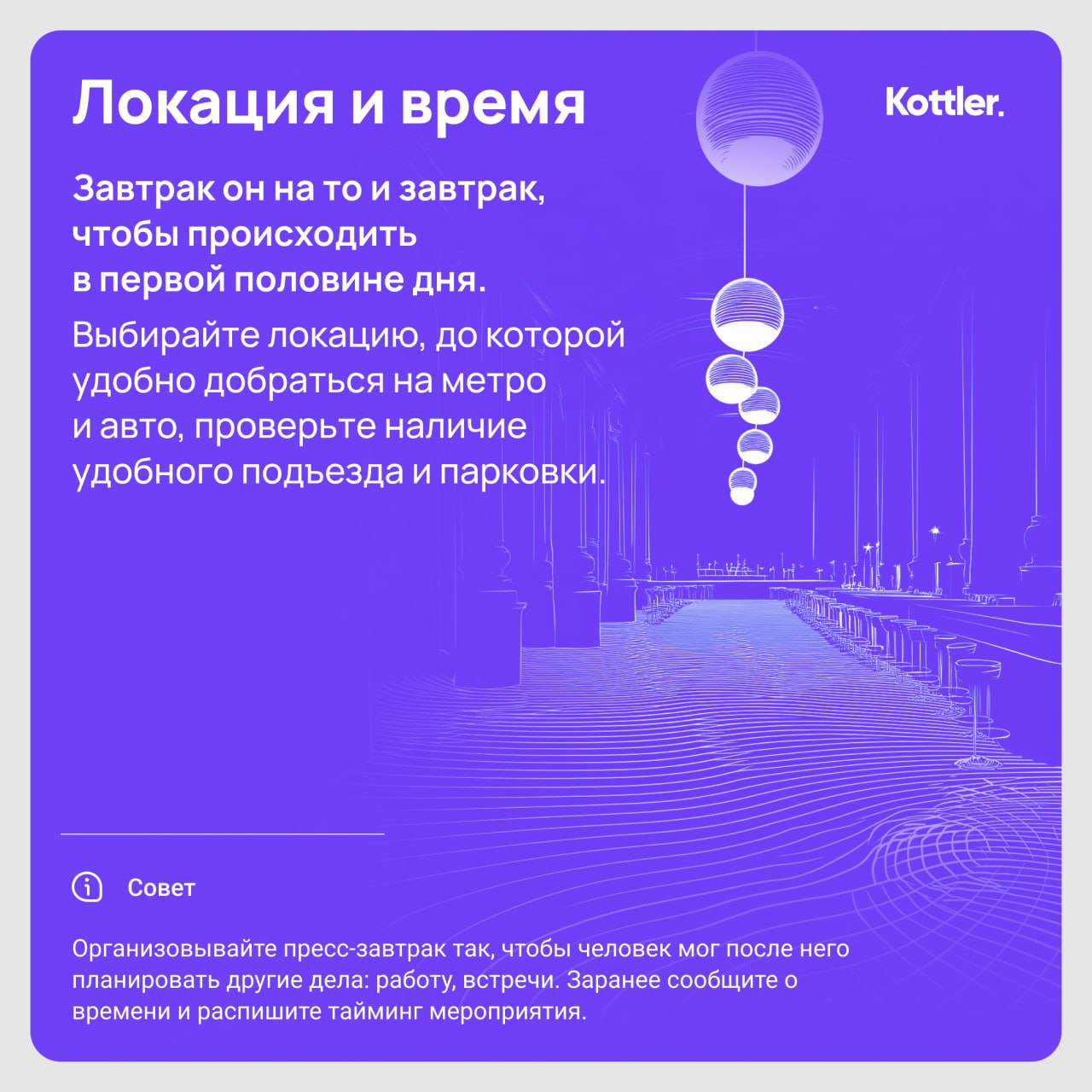 По итогам пресс-завтра для BESTUNE составили внутреннюю шпаргалку для агентства. А теперь в разгар бизнес-активностей и возобновления деловой повестки делимся советами проведения бранчей | Сетка — социальная сеть от hh.ru
