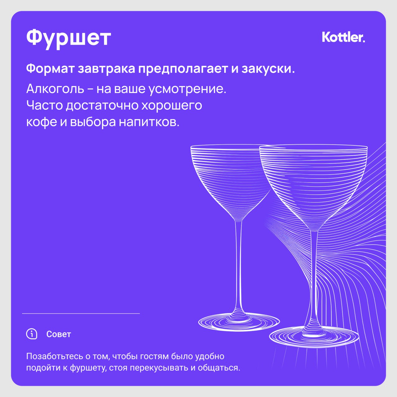 По итогам пресс-завтра для BESTUNE составили внутреннюю шпаргалку для агентства. А теперь в разгар бизнес-активностей и возобновления деловой повестки делимся советами проведения бранчей | Сетка — социальная сеть от hh.ru