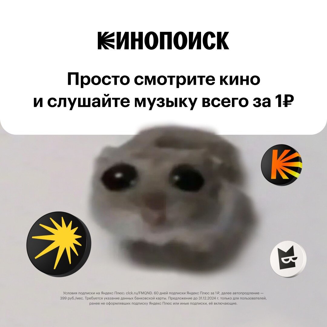 Откройте подписку на Кинопоиск и Музыку за 1₽
Ответьте на 1 вопрос и получите в подарок доступ к Кинопоиску, Музыке и Букмейту на 60 дней за 1 рубль | Сетка — социальная сеть от hh.ru