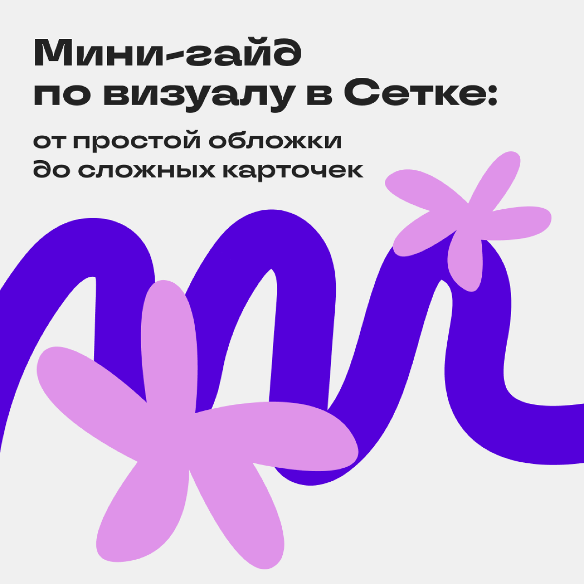 Как оформить пост в Сетке: фишки визуала | Сетка — социальная сеть от hh.ru