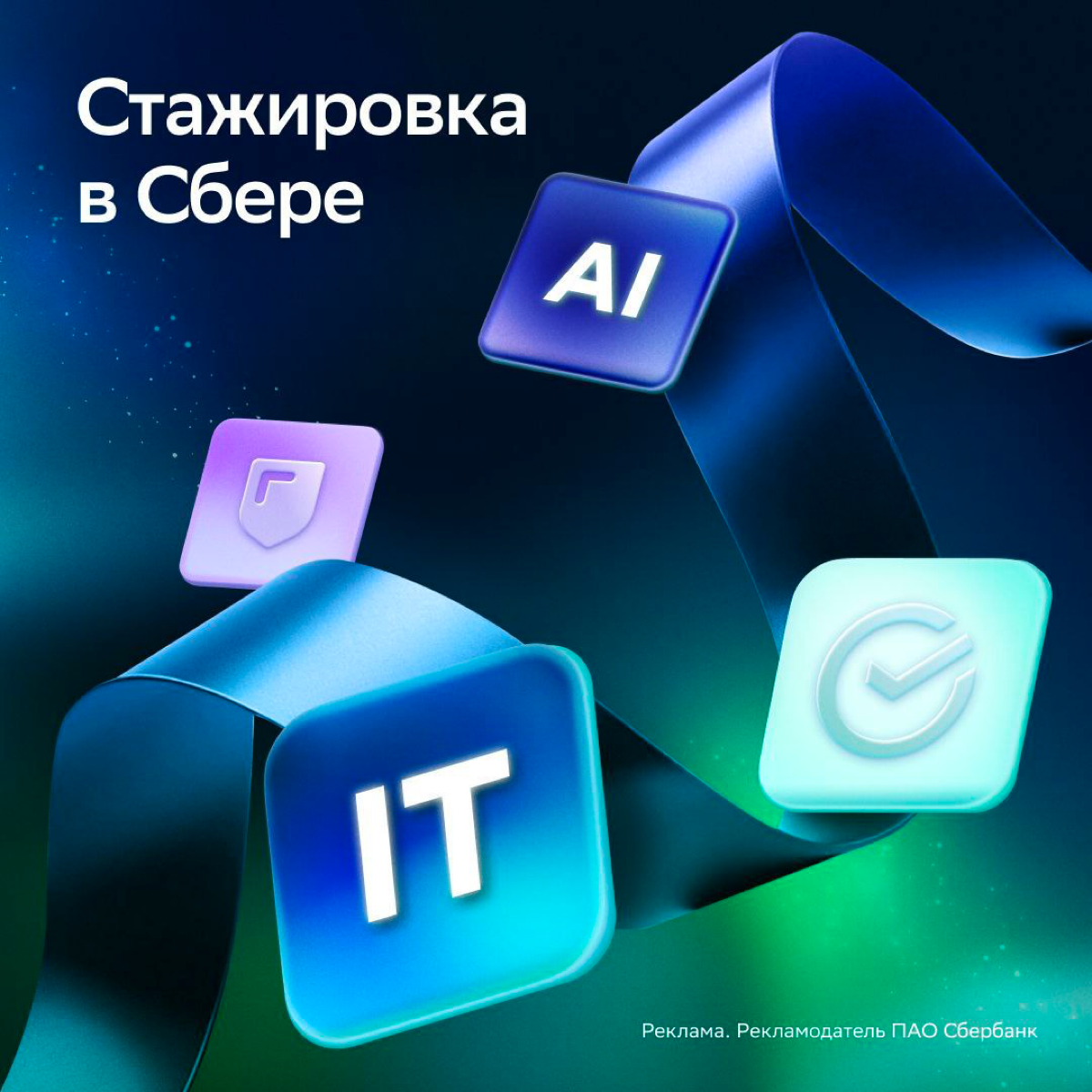 Сообщаем об открытии нового сезона стажировок
Интересные задачи, высокая зарплата и возможность карьерного роста — это всё про стажировку в Сбере! ✔️
➡️ Выбирайте, что вам ближе | Сетка — социальная сеть от hh.ru