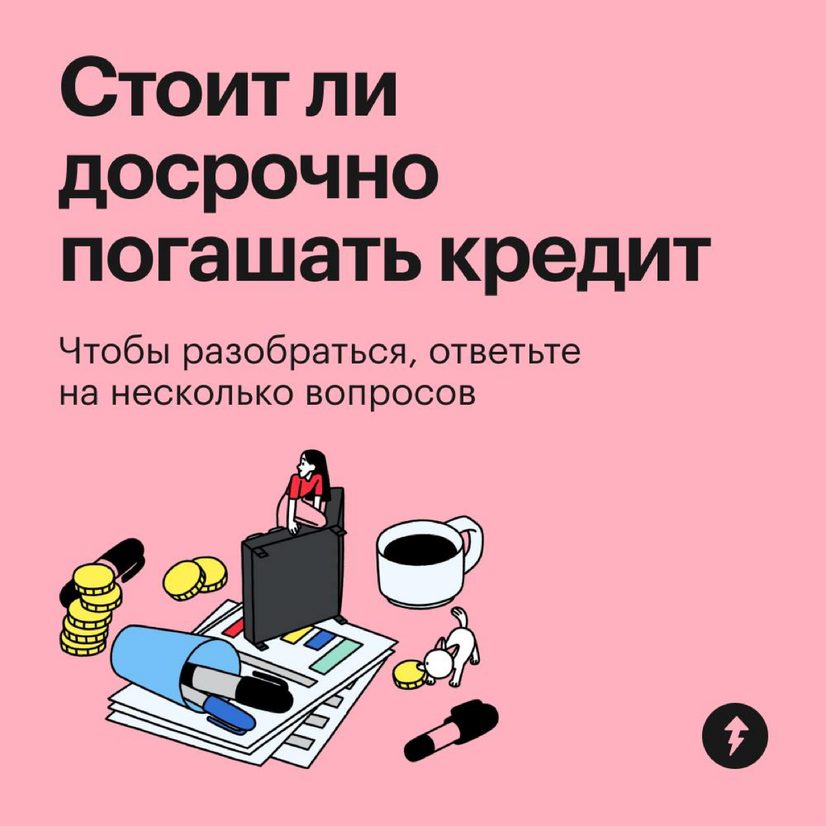 Стоит ли досрочно погашать кредит? | Сетка — социальная сеть от hh.ru