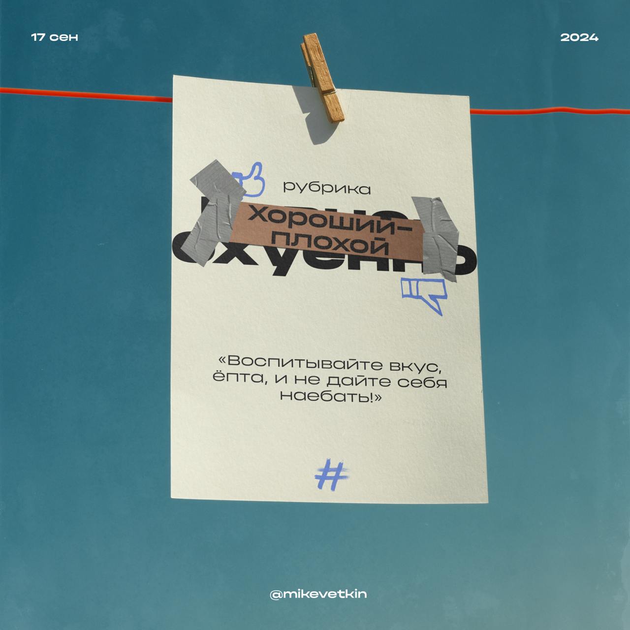 Хороший, плохой... злой?
У дизайнера Артемия Лебедева ещё со времён ЖЖ существует рубрика "Говно-охуенно", где он показывает хорошие и плохие примеры дизайна | Сетка — социальная сеть от hh.ru