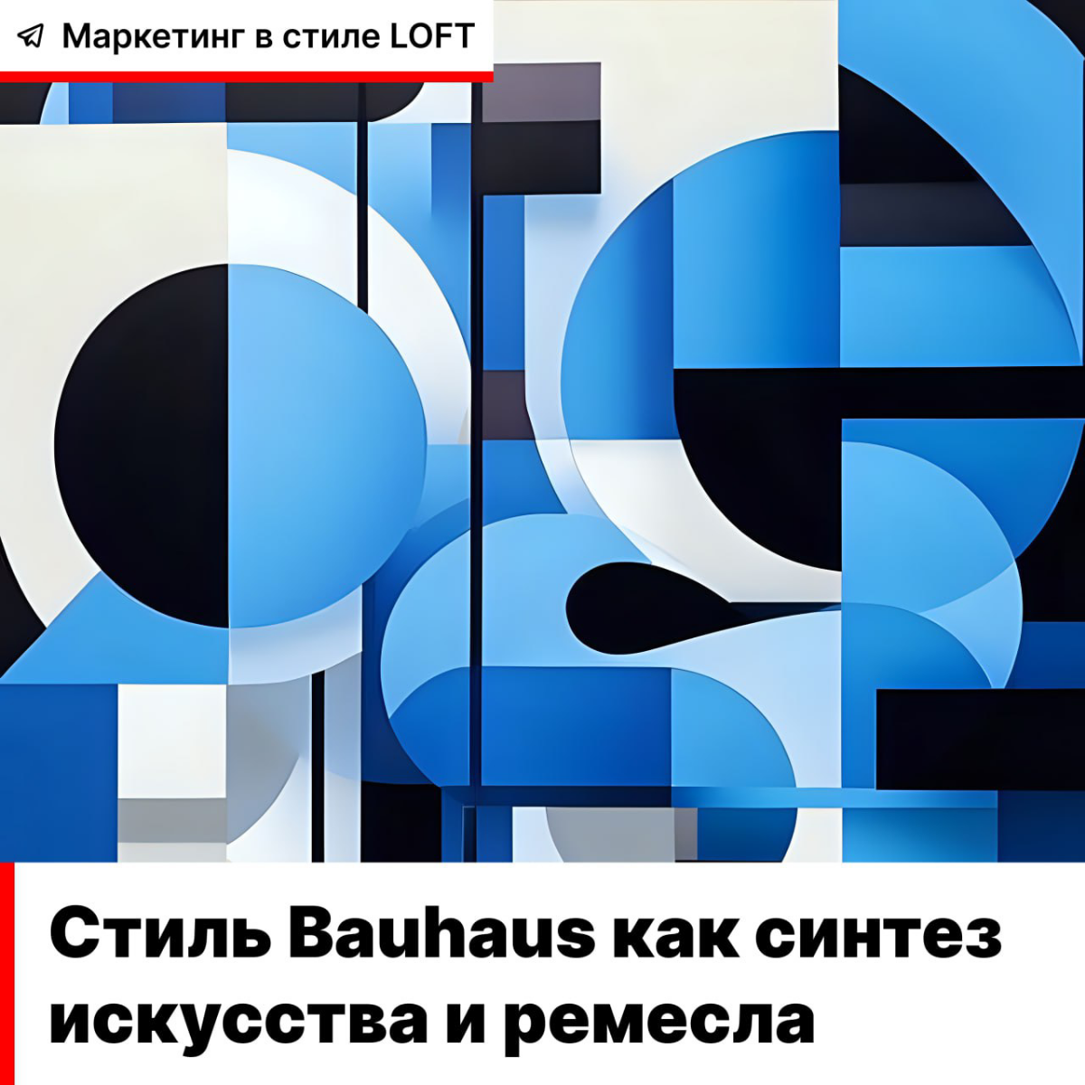 Стиль Bauhaus как синтез искусства и ремесла | Сетка — социальная сеть от hh.ru