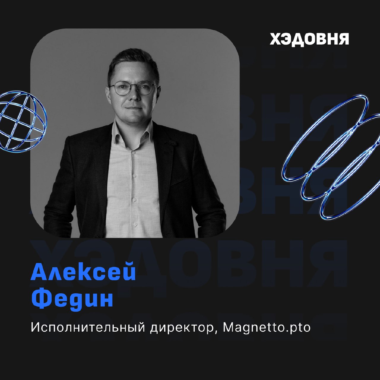 Будущее Telegram Ads: реклама, чат-боты, Mini Apps
Гость выпуска - Алексей Федин, исполнительный директор Magnetto.pro, крупнейшего реселлера Telegram Ads в России | Сетка — социальная сеть от hh.ru