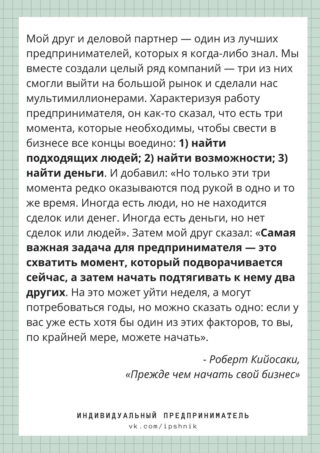 Три момента, которые необходимы в бизнесе, чтобы свести все концы воедино.
#Бизнес | Сетка — социальная сеть от hh.ru