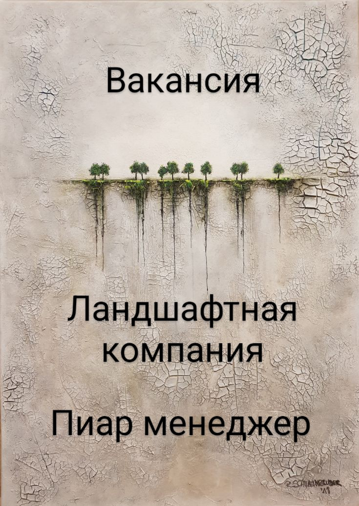 Вакансия
Ландшафтная компания ищет Пиар менеджера в свою команду | Сетка — социальная сеть от hh.ru