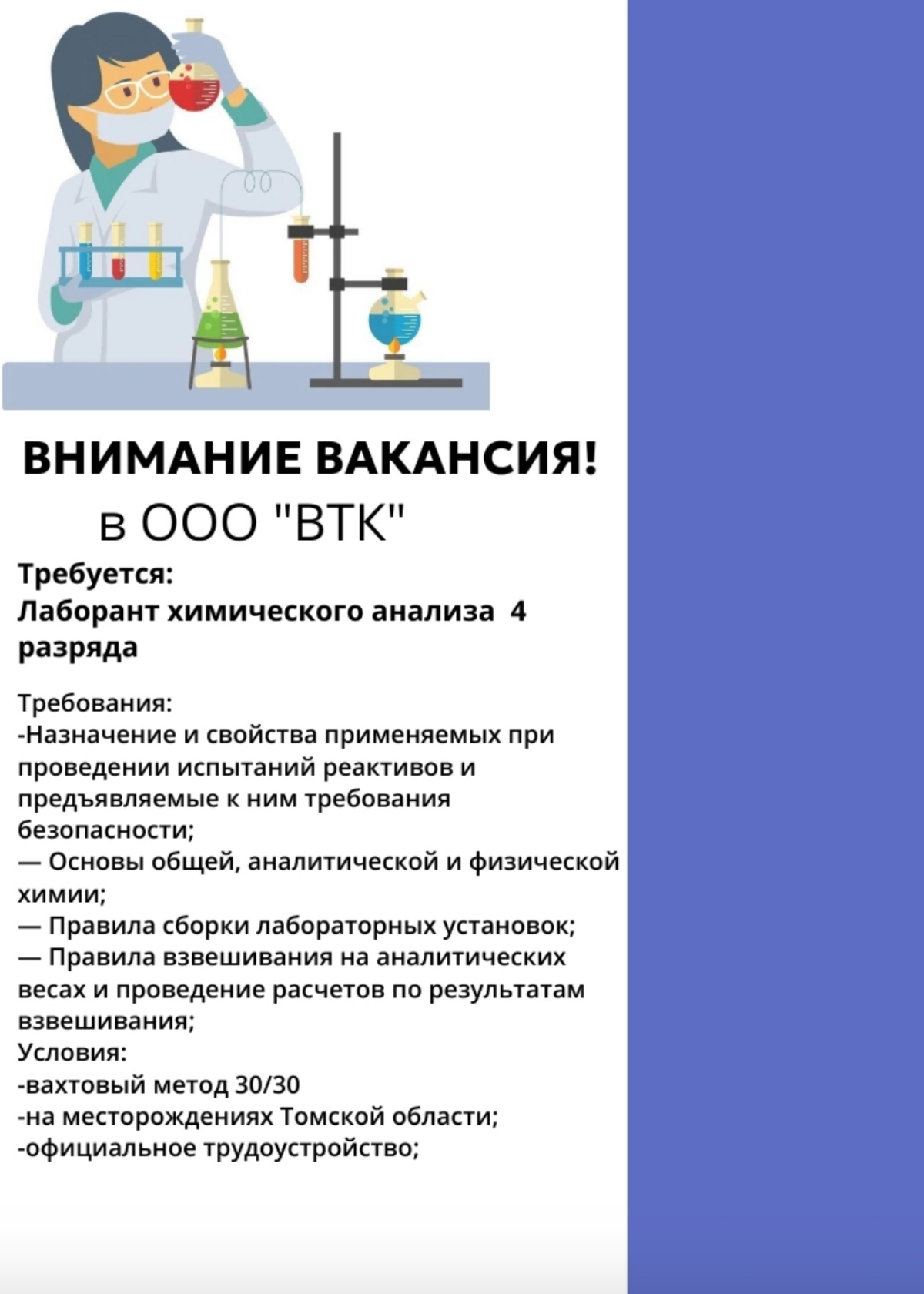 📍 ВАКАНСИЯ ЛАБОРАНТА ХИМ. АНАЛИЗА вахтовым методом
ООО «ВТК» требуется: Лаборант химического анализа 4 разряда
Вахтовый метод работы - 30/30, в Томской области | Сетка — социальная сеть от hh.ru