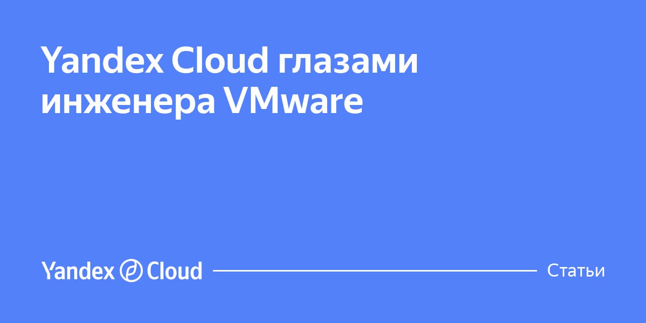Yandex Cloud глазами инженера VMware
https://yandex.cloud/ru/blog/posts/2024/09/yc-and-vmware | Сетка — социальная сеть от hh.ru