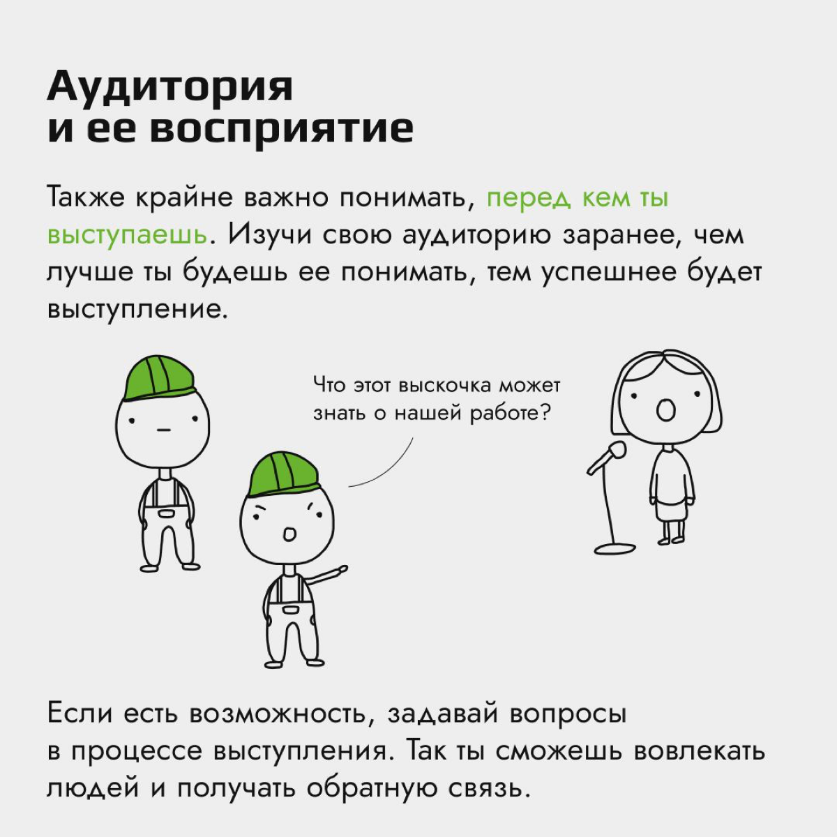Скоро выступать перед аудиторией. Чувствуешь напряжение.. | Сетка — социальная сеть от hh.ru