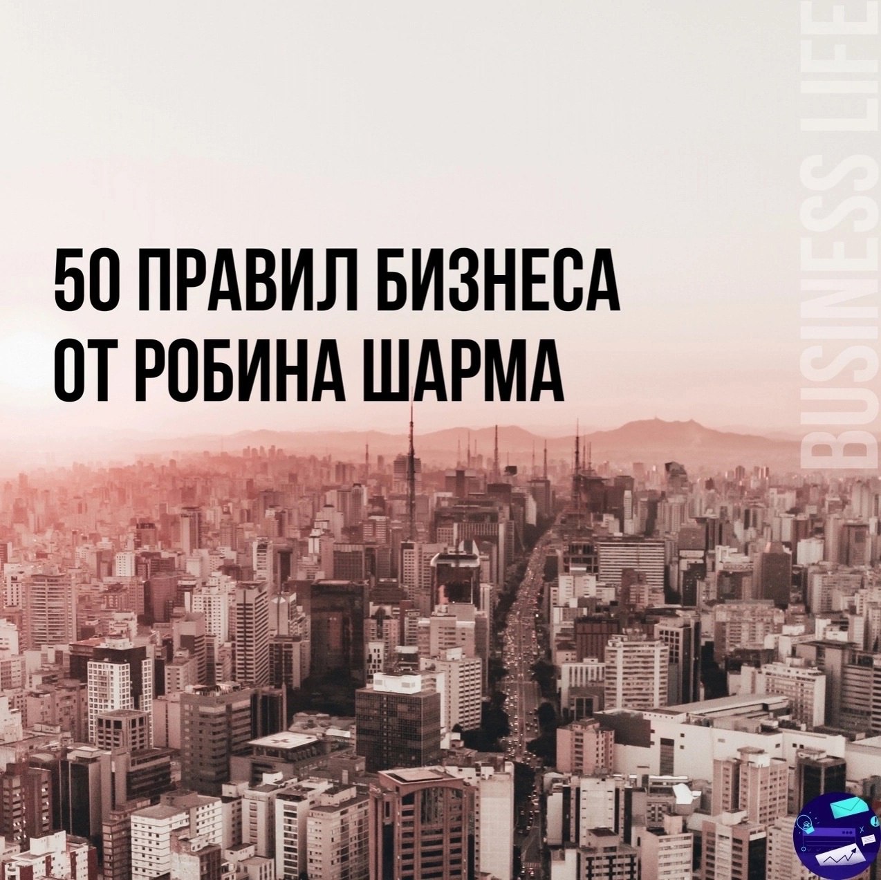50 правил бизнеса от Робина Шарма
Читайте в карточках ☑️
#Бизнес | Сетка — социальная сеть от hh.ru