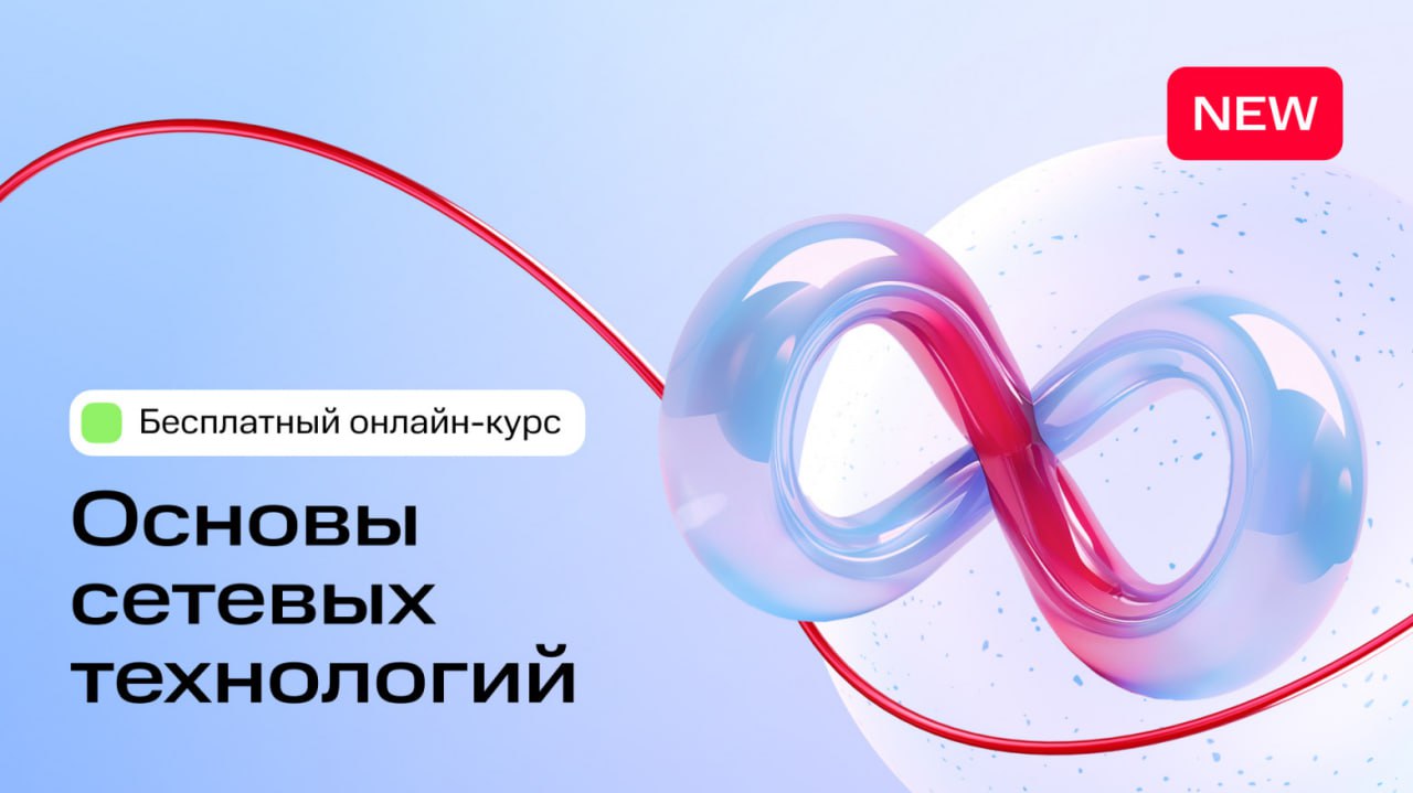Приглашаем на бесплатный обучающий курс по основам сетевых технологий
https://habr.com/ru/companies/mws/news/843868/ | Сетка — социальная сеть от hh.ru