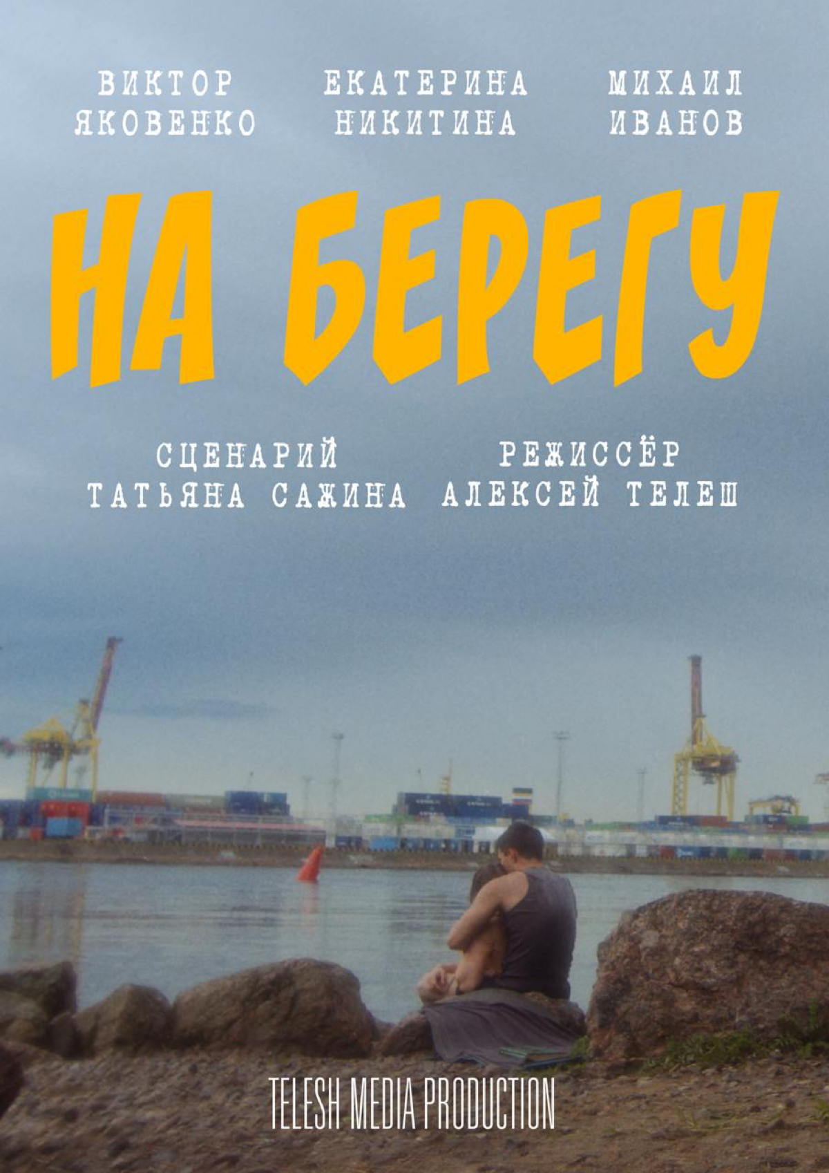 Состоялась закрытая премьера на Ленфильме | Сетка — социальная сеть от hh.ru