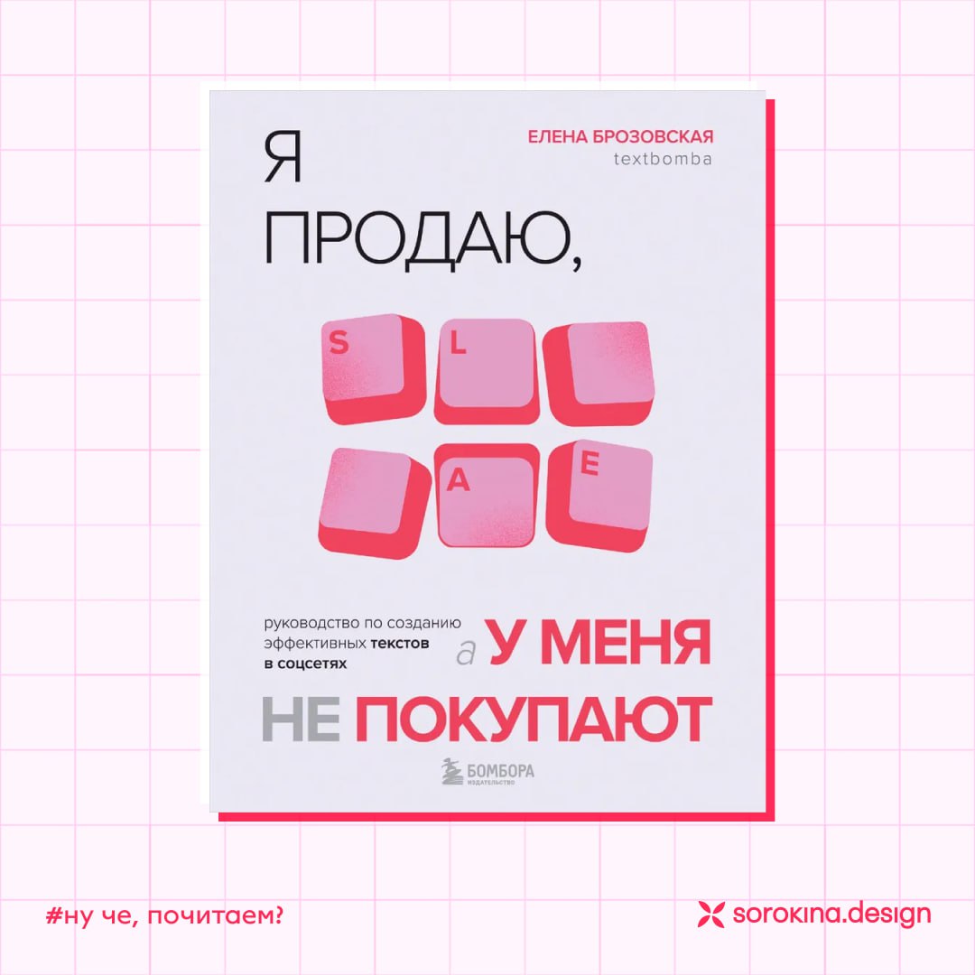 Оказывается, бизнес-литература тоже бывает интересной! 💅
Недавно Ozon в предложках мне показал книгу по копирайтингу «Я продаю, а у меня не покупают»
Сам автор в описании указал:
Это не «еще один учеб... | Сетка — социальная сеть от hh.ru