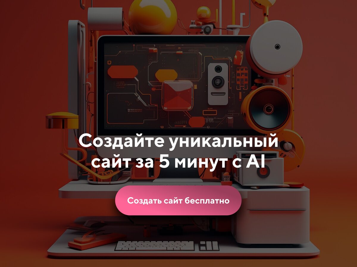AI-Генератор сайтов на основе нейросети
ИИ напишет продающие тексты, подберет фотографии и выдаст сайт, готовый к запуску
Узнать больше
#реклама
О рекламодателе | Сетка — социальная сеть от hh.ru