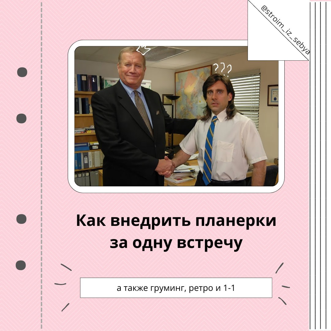 Как внедрить планерки за одну встречу?
Хочешь наладить регулярные планерки, ретроспективы и встречи 1-1 в своей команде? Как можно внедрить эти практики всего за одну встречу смотри в карточках 😉🪼
Оди... | Сетка — социальная сеть от hh.ru