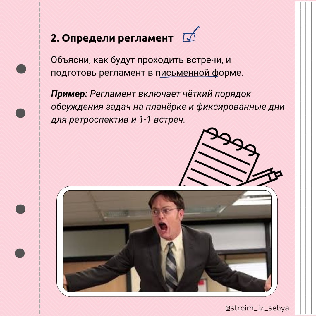 Как внедрить планерки за одну встречу?
Хочешь наладить регулярные планерки, ретроспективы и встречи 1-1 в своей команде? Как можно внедрить эти практики всего за одну встречу смотри в карточках 😉🪼
Оди... | Сетка — социальная сеть от hh.ru