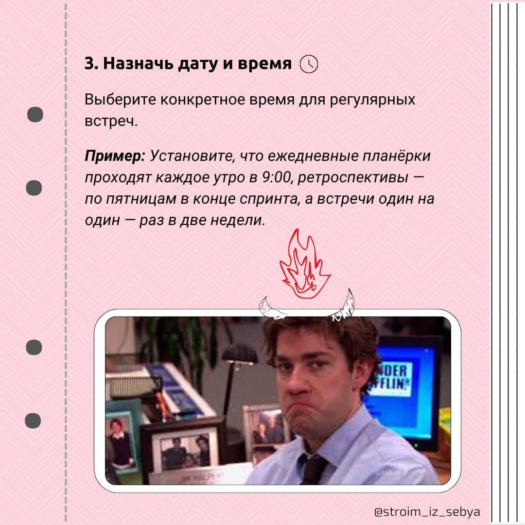 Как внедрить планерки за одну встречу?
Хочешь наладить регулярные планерки, ретроспективы и встречи 1-1 в своей команде? Как можно внедрить эти практики всего за одну встречу смотри в карточках 😉🪼
Оди... | Сетка — социальная сеть от hh.ru