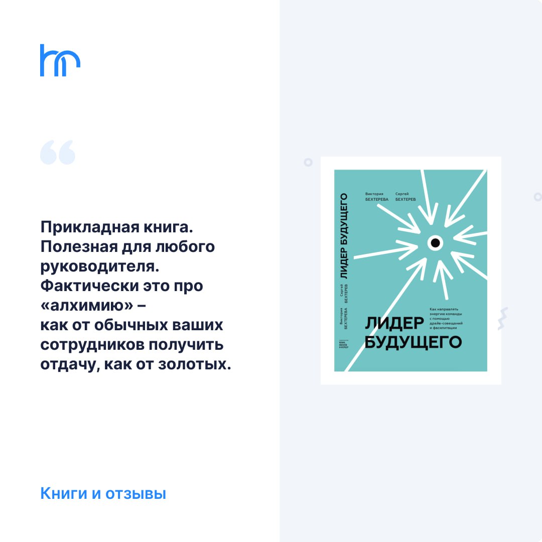 Книги для лидеров. Решили дополнить отзывами, чтобы вам было проще принять решение: читать или нет.
🤓 Еще больше книг здесь, здесь и здесь | Сетка — социальная сеть от hh.ru