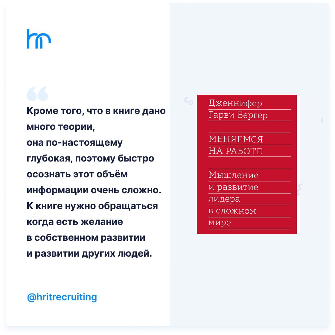 Книги для лидеров. Решили дополнить отзывами, чтобы вам было проще принять решение: читать или нет.
🤓 Еще больше книг здесь, здесь и здесь | Сетка — социальная сеть от hh.ru