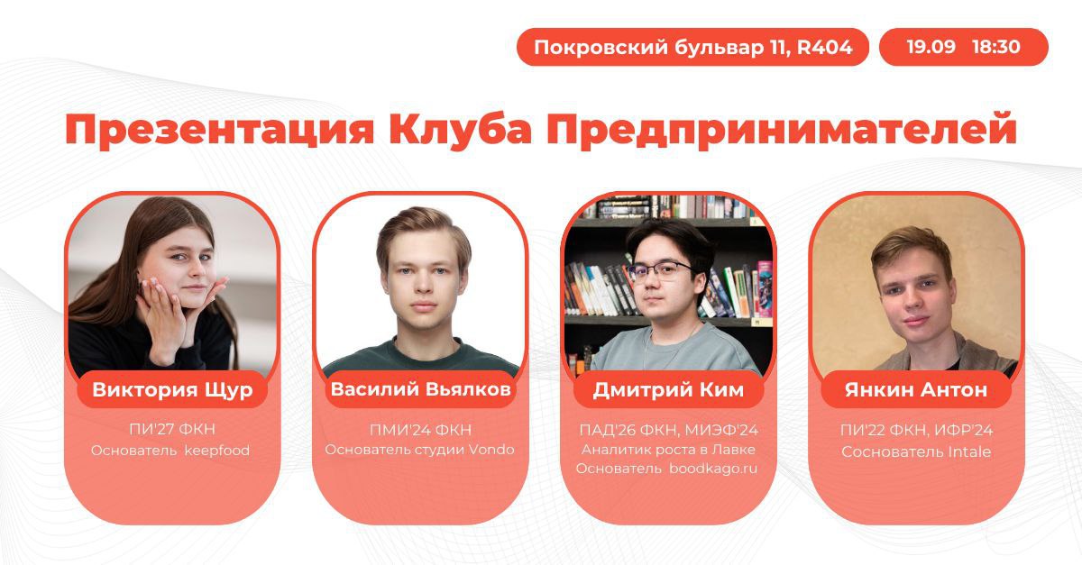 Встреча Клуба предпринимателей ФКН уже завтра!
В 18:30 в R404, приходите сами и приводите друзей, коллег, одногруппников.
И не забывайте о регистрации!
клуб предпринимателей фкн | Сетка — социальная сеть от hh.ru