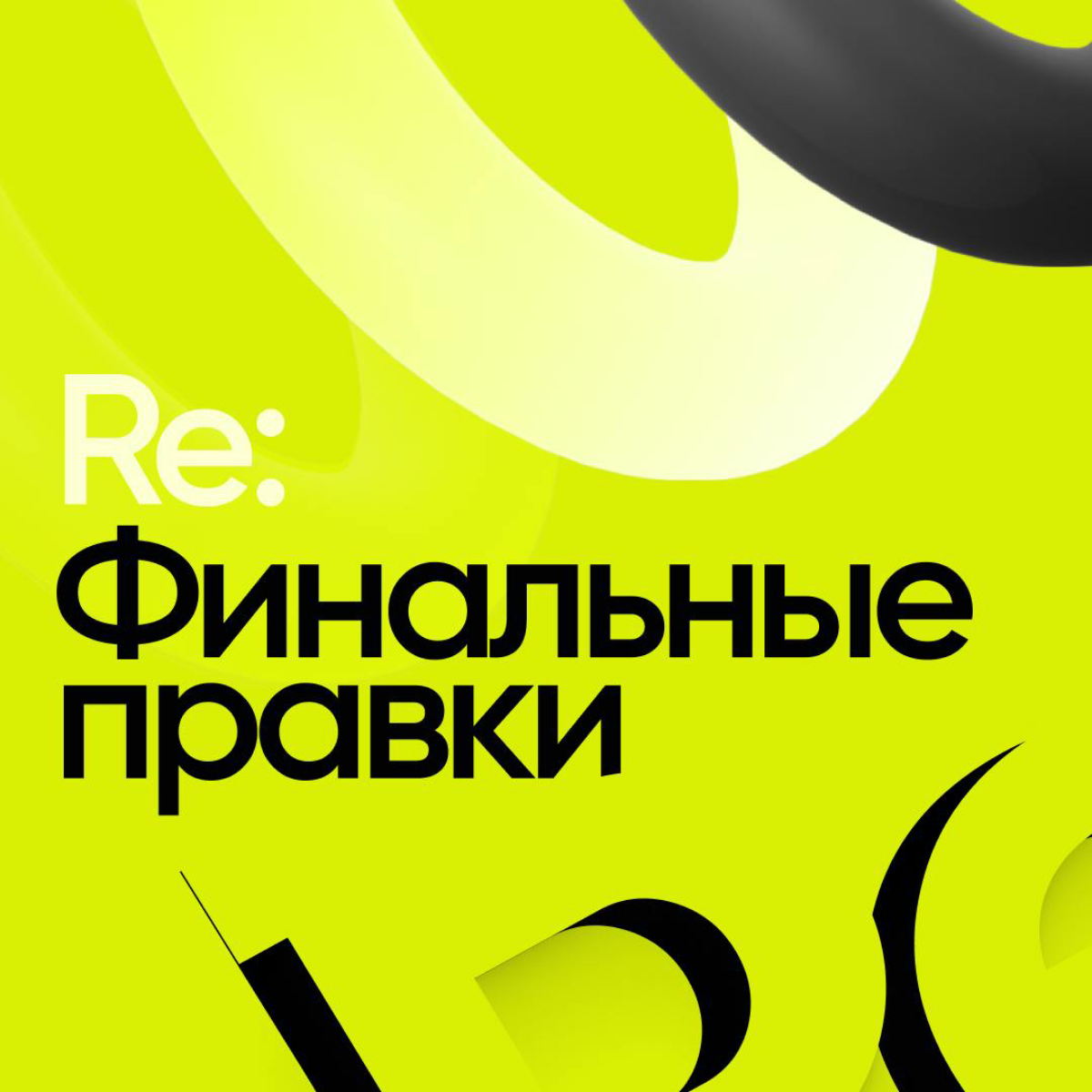 Визуальный стиль дизайн-конференции "Re: Финальные правки" | Сетка — социальная сеть от hh.ru