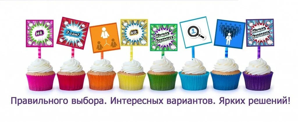 Дорогие мои коллеги!
От всего сердца поздравляю вас с Днем HR-менеджера.
Желаю вам не искать, а находить.
Достигать синергии с соискателями с первого взгляда | Сетка — социальная сеть от hh.ru