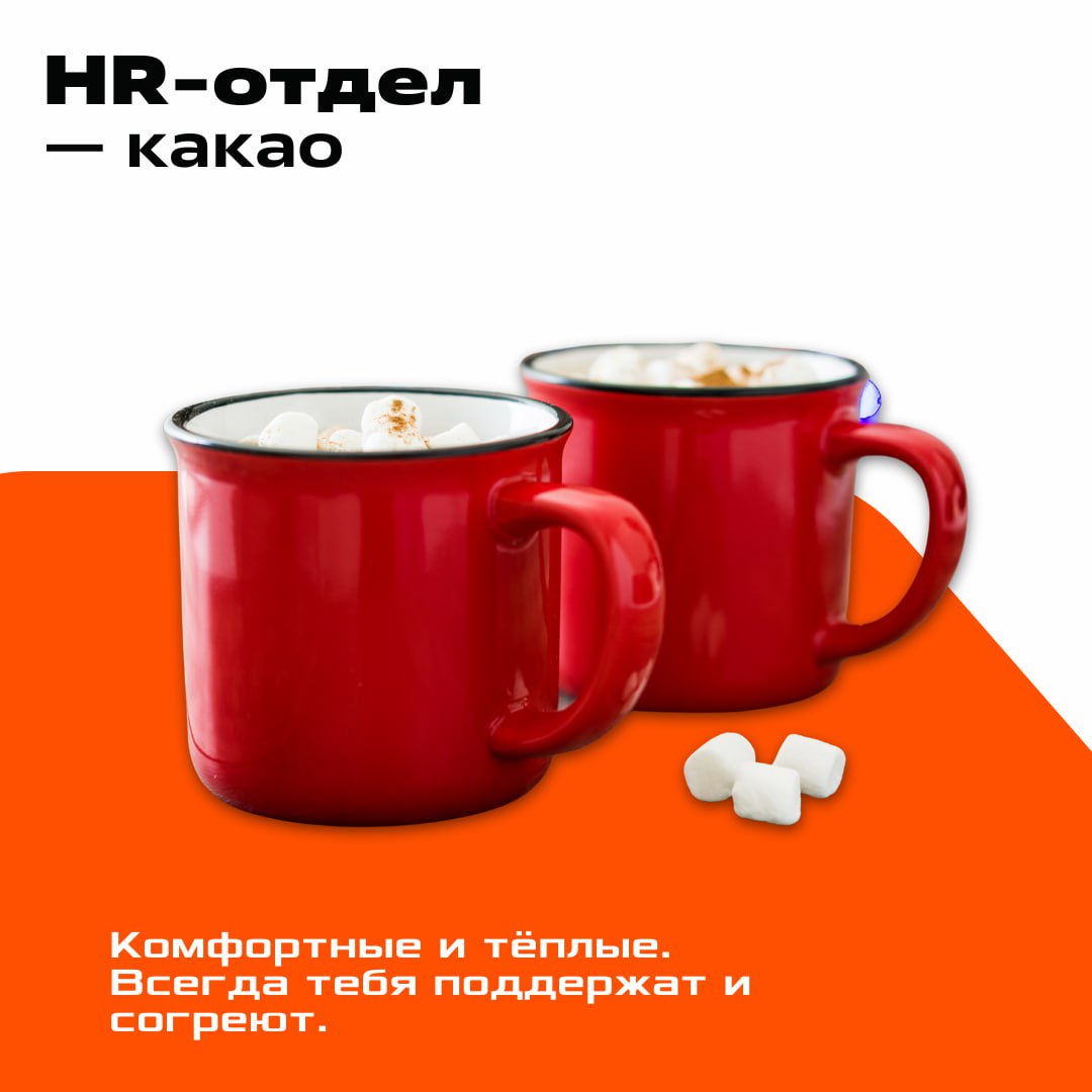 Коллеги, время кофе-брейка ☕️
А пока вы делаете перерыв, мы размышляли, какие напитки отражают разные направления работы | Сетка — социальная сеть от hh.ru