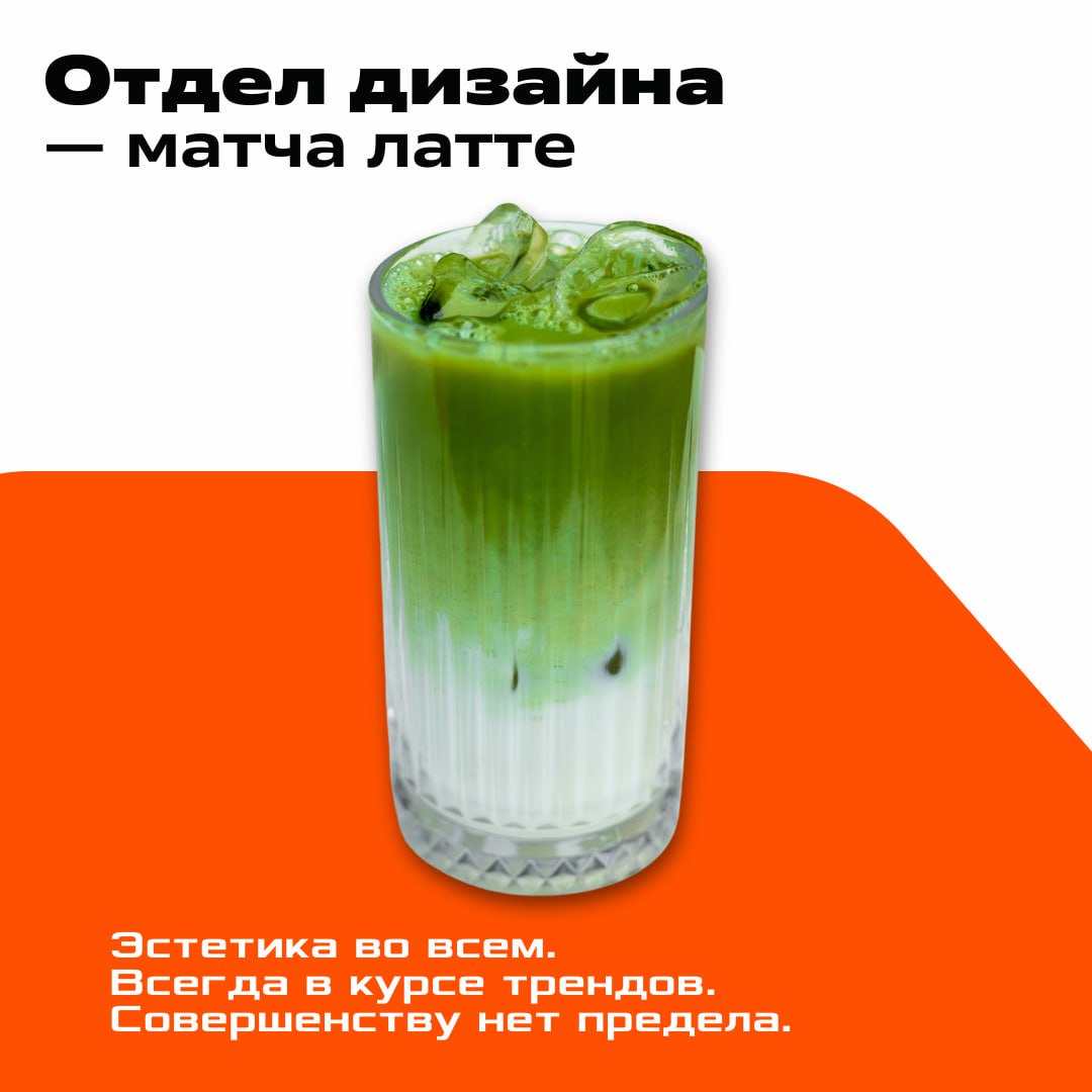 Коллеги, время кофе-брейка ☕️
А пока вы делаете перерыв, мы размышляли, какие напитки отражают разные направления работы | Сетка — социальная сеть от hh.ru