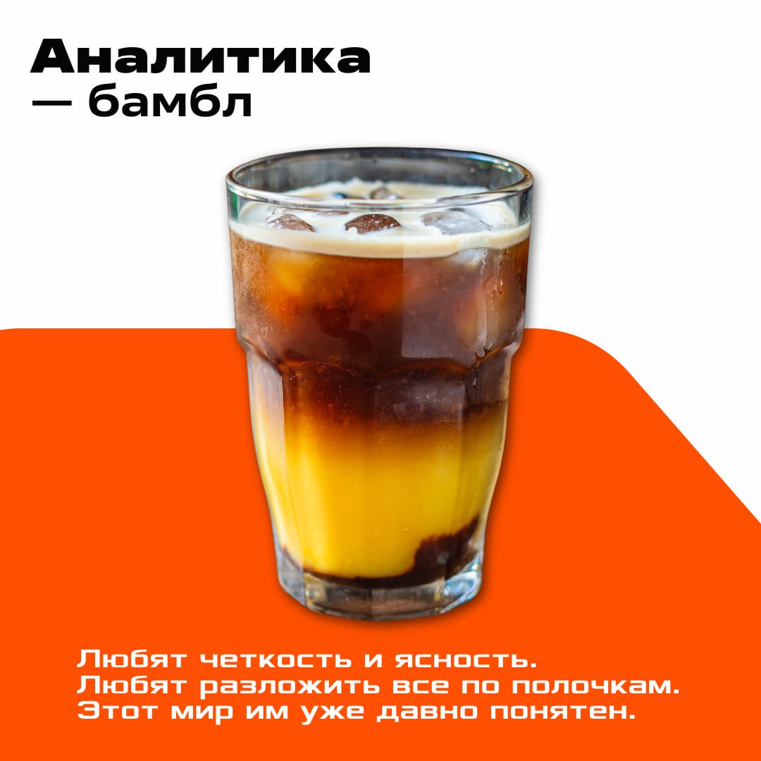 Коллеги, время кофе-брейка ☕️
А пока вы делаете перерыв, мы размышляли, какие напитки отражают разные направления работы | Сетка — социальная сеть от hh.ru