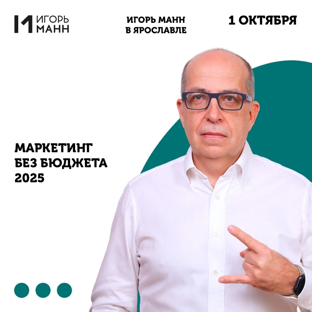🔥 Внимание! ИГОРЬ МАНН В ЯРОСЛАВЛЕ!
Друзья, 1 ОКТЯБРЯ нас с вами ждет уникальный практикум от маркетолога и предпринимателя,
🤩 которого наверно знают все, кто имеет ли имел дело с продажами!
Тема-ШИК:... | Сетка — социальная сеть от hh.ru