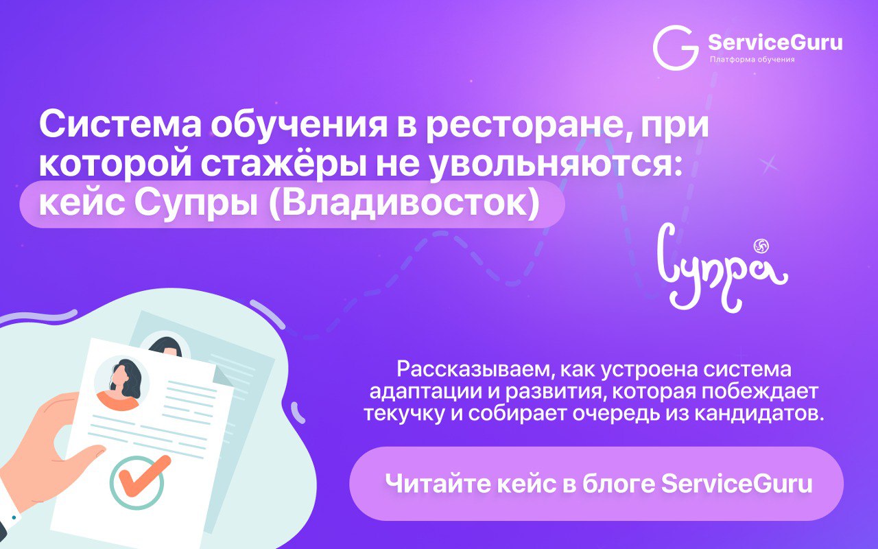 Система обучения в ресторане, при которой стажёры не увольняются: кейс Супры (Владивосток)
🖥Рассказали, как устроена система адаптации и развития, которая побеждает текучку и собирает очередь из канди... | Сетка — социальная сеть от hh.ru