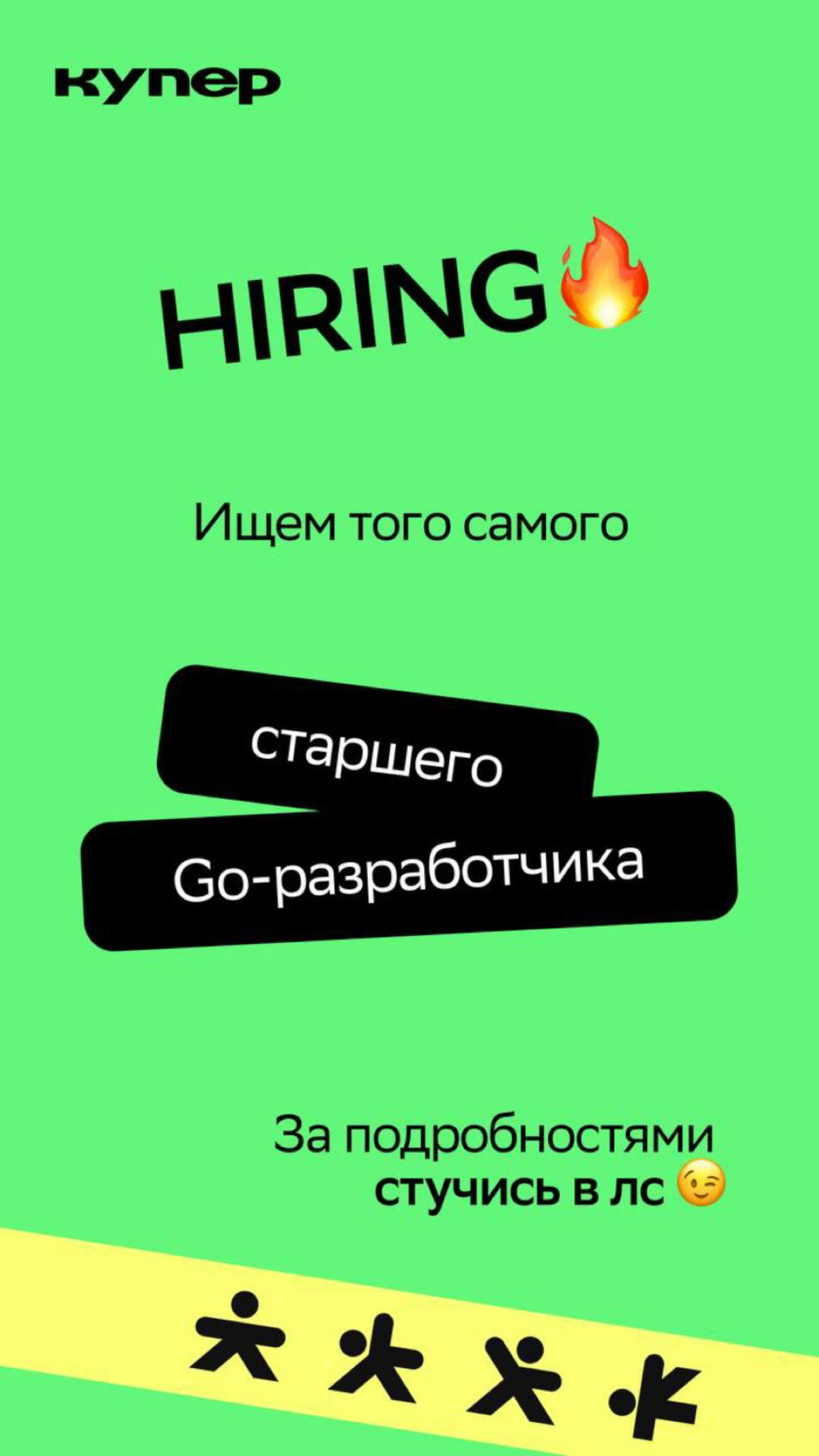Всем привет!
Мы в Купере находимся в поиске Golang инженеров и тех, кто хотел бы перейти на наш стэк 🔥
Подробнее вот тут: https://team.sbermarket | Сетка — социальная сеть от hh.ru