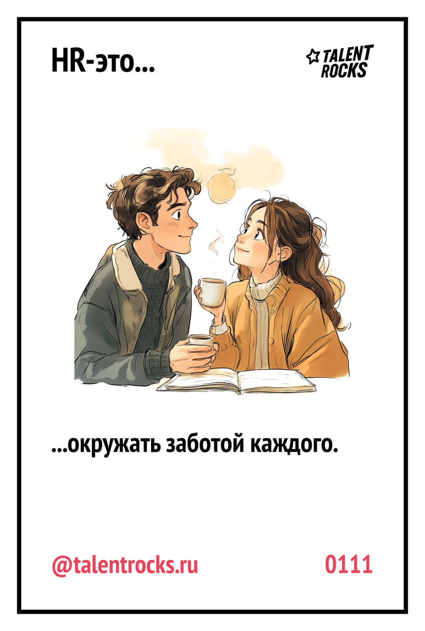 Коллеги!
Каждый день вы делаете невероятное, часто похожее на магию.
Вы открываете новые таланты и поддерживаете тех, кому трудно или не может найти свой карьерный путь | Сетка — социальная сеть от hh.ru