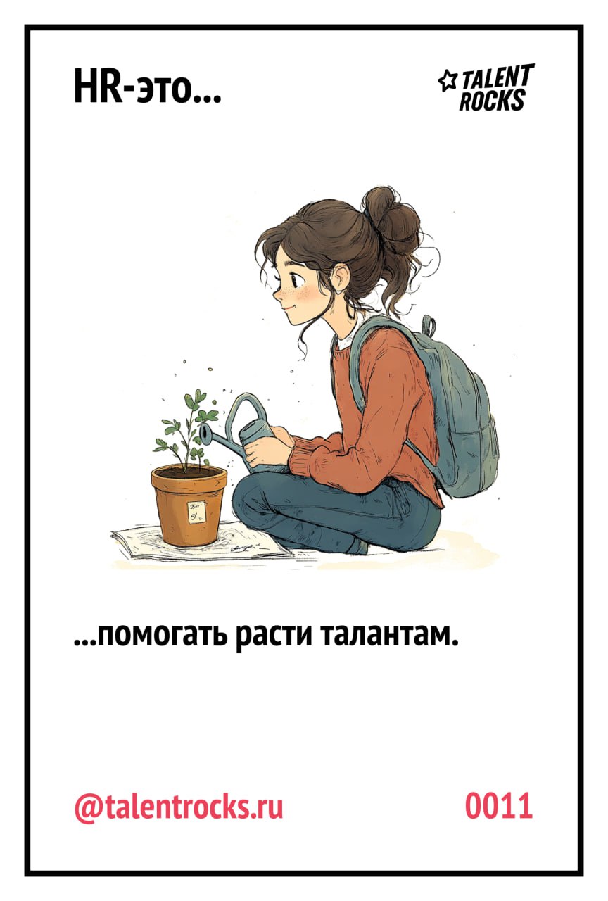 Коллеги!
Каждый день вы делаете невероятное, часто похожее на магию.
Вы открываете новые таланты и поддерживаете тех, кому трудно или не может найти свой карьерный путь | Сетка — социальная сеть от hh.ru