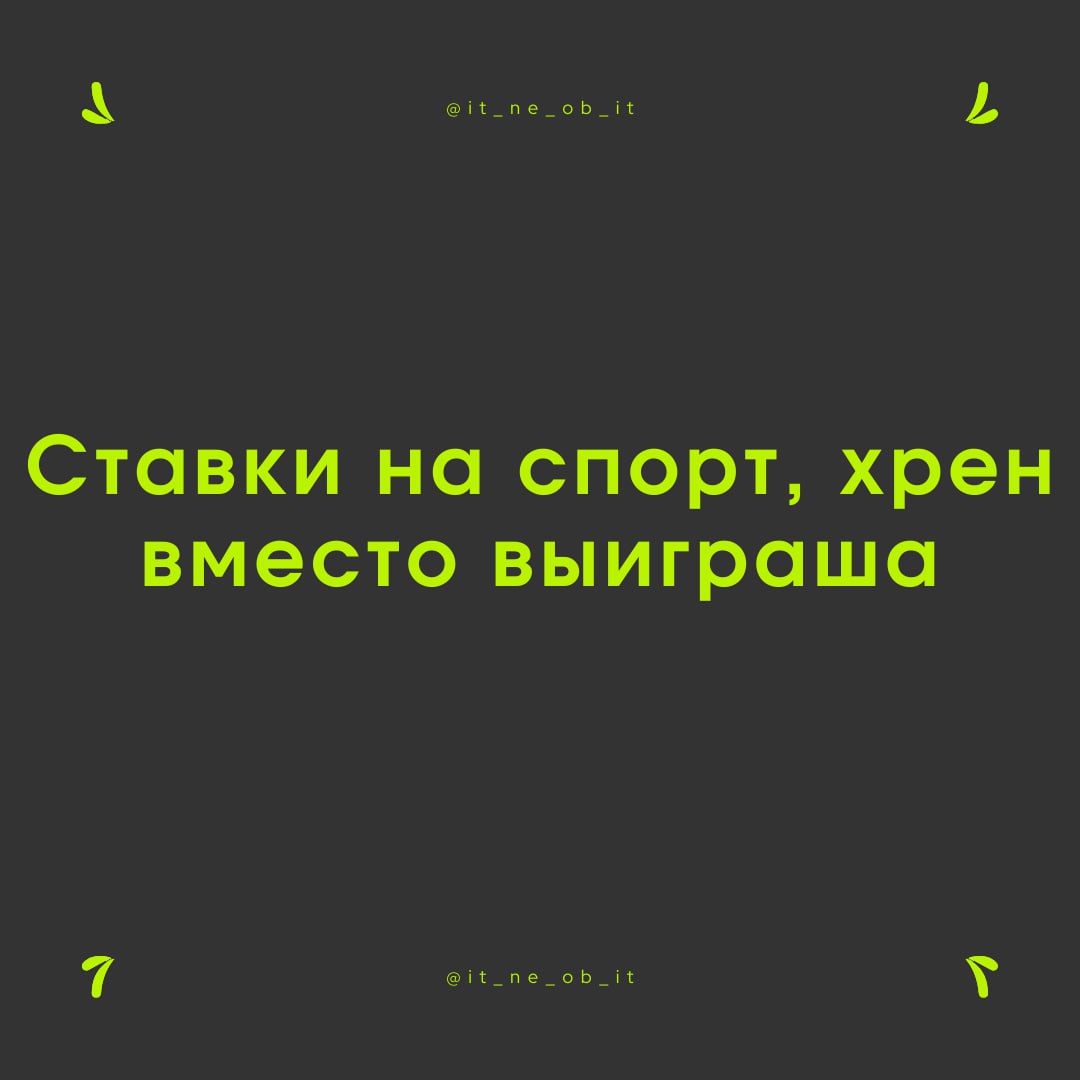 🪤 Так же, как люди думают, что выиграют в казино, они думают, что точно выиграют на ставках. Ведь букмекерские конторы — они как благотворительный фонд | Сетка — социальная сеть от hh.ru