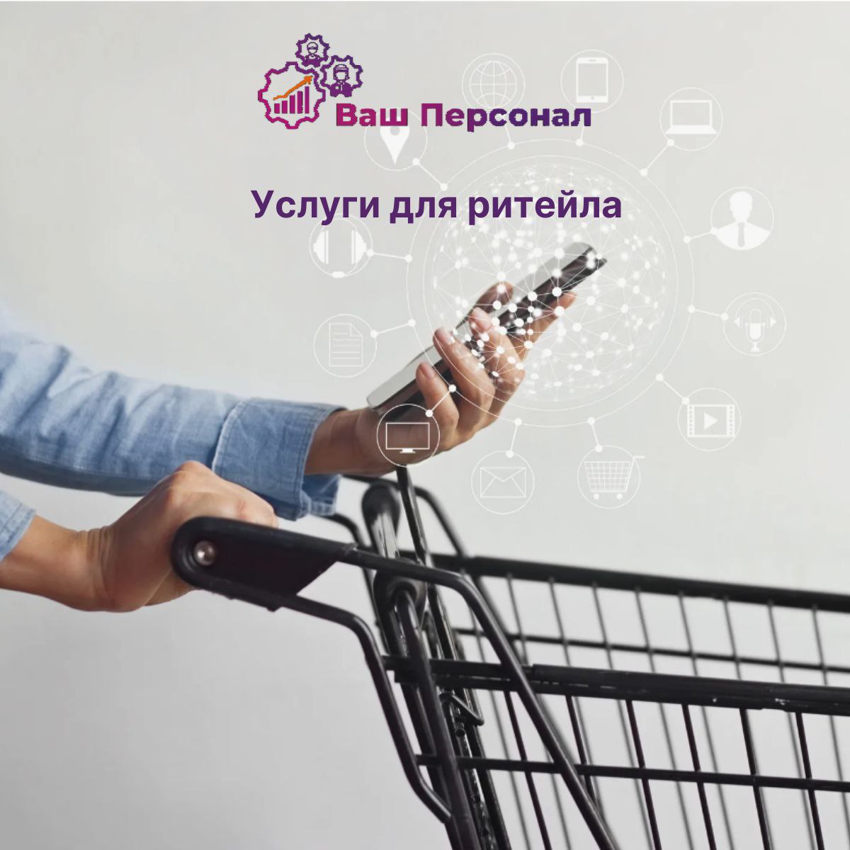 « Услуги ритейла
Оптимальное решение для вашего бизнеса! 👍
Хотите оптимизировать расходы и повысить эффективность в вашем бизнесе?
👍 Компания "Ваш персонал" предлагает комплексные решения по аутсорсин... | Сетка — социальная сеть от hh.ru