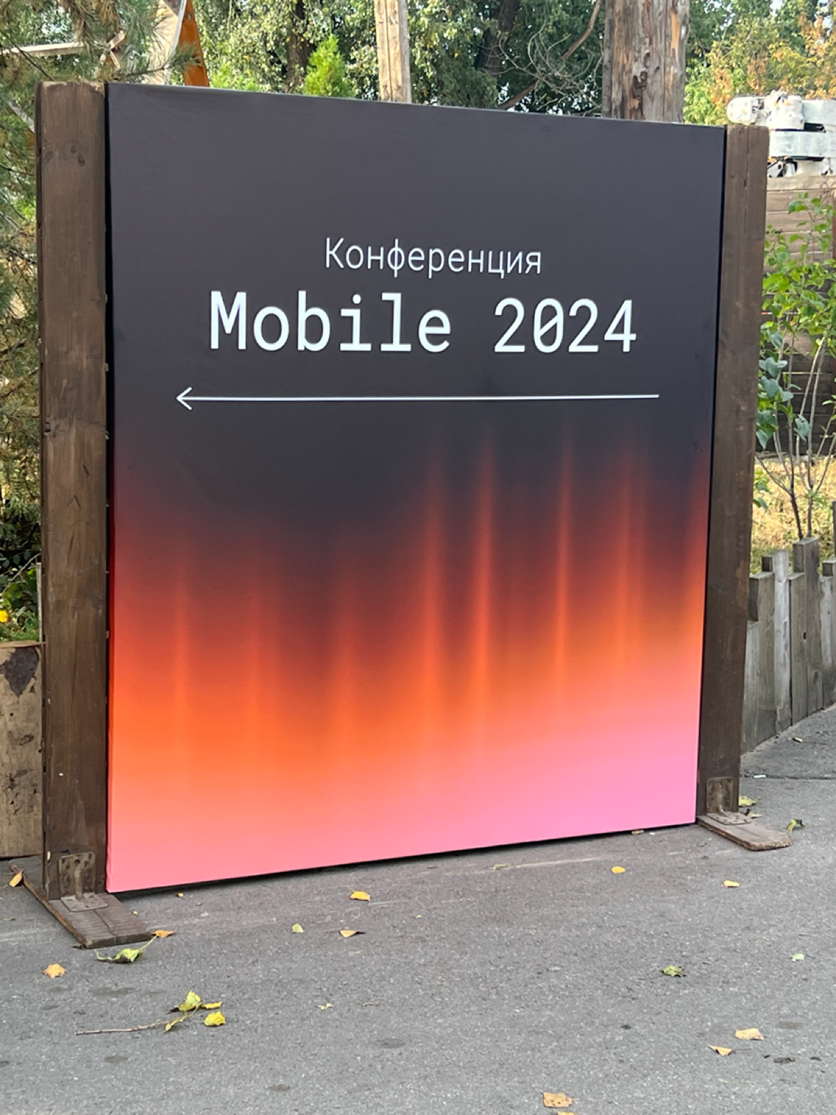 А вы были на #Mobile2024 что запомнилось больше всего? | Сетка — социальная сеть от hh.ru