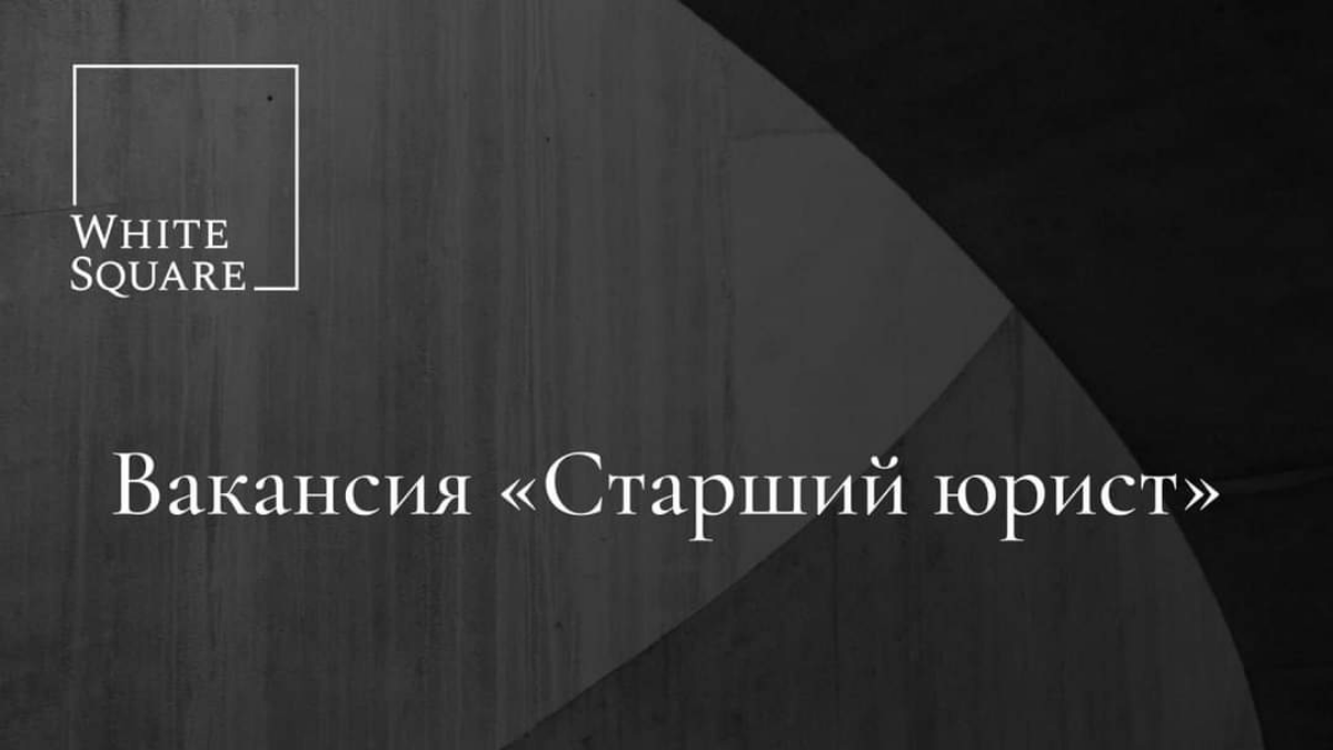 Консалтинговая фирма White Square (https://whitesquarepartners | Сетка — социальная сеть от hh.ru