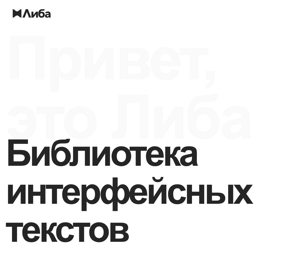 UX-редактор в Яндексе Максим Ваганов создал, поддерживает и развивает Либу. Это как Mobbin, но православнее, моложе и с упором на тон оф войс | Сетка — социальная сеть от hh.ru