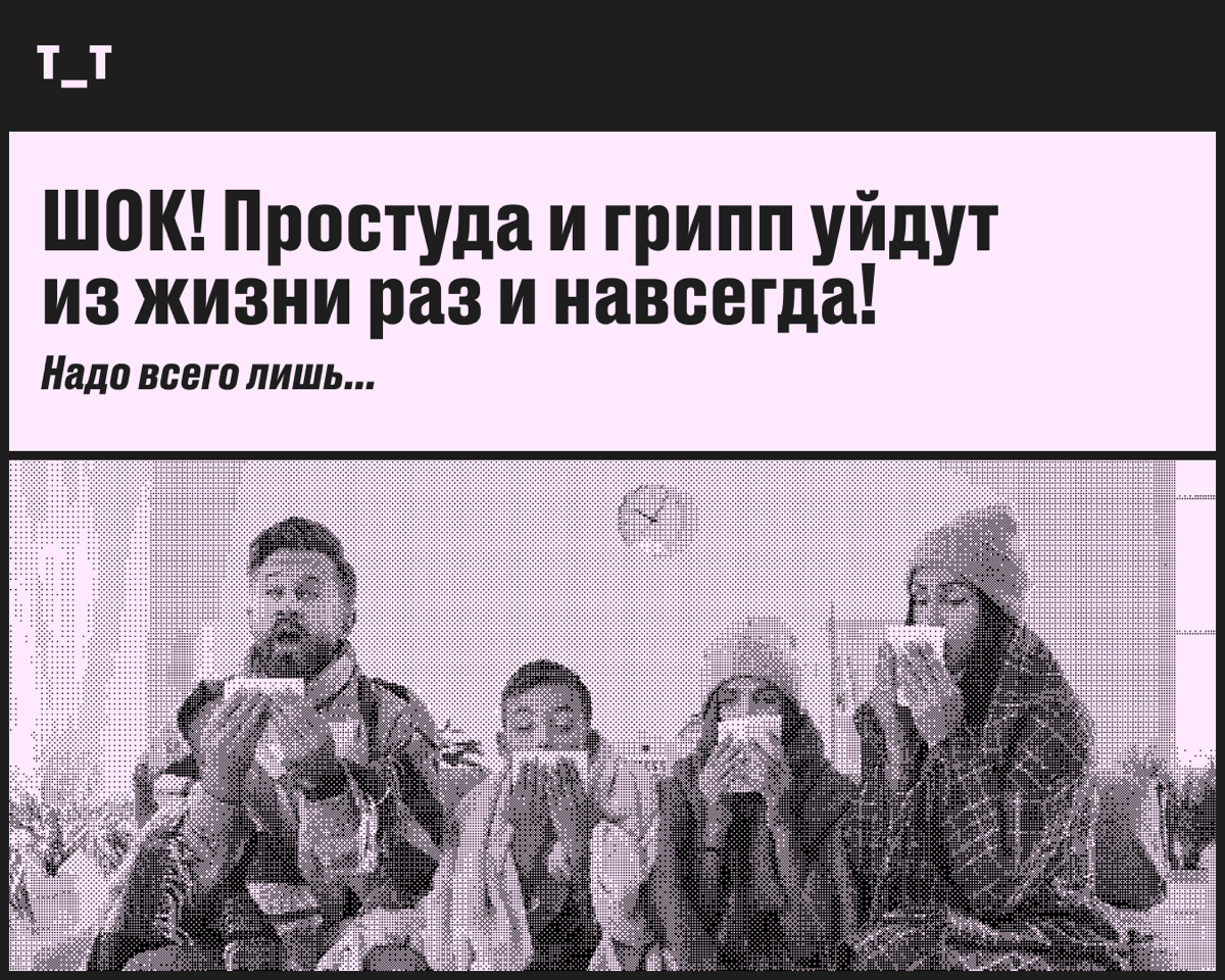 Как выжить в сезон простуды | Сетка — социальная сеть от hh.ru