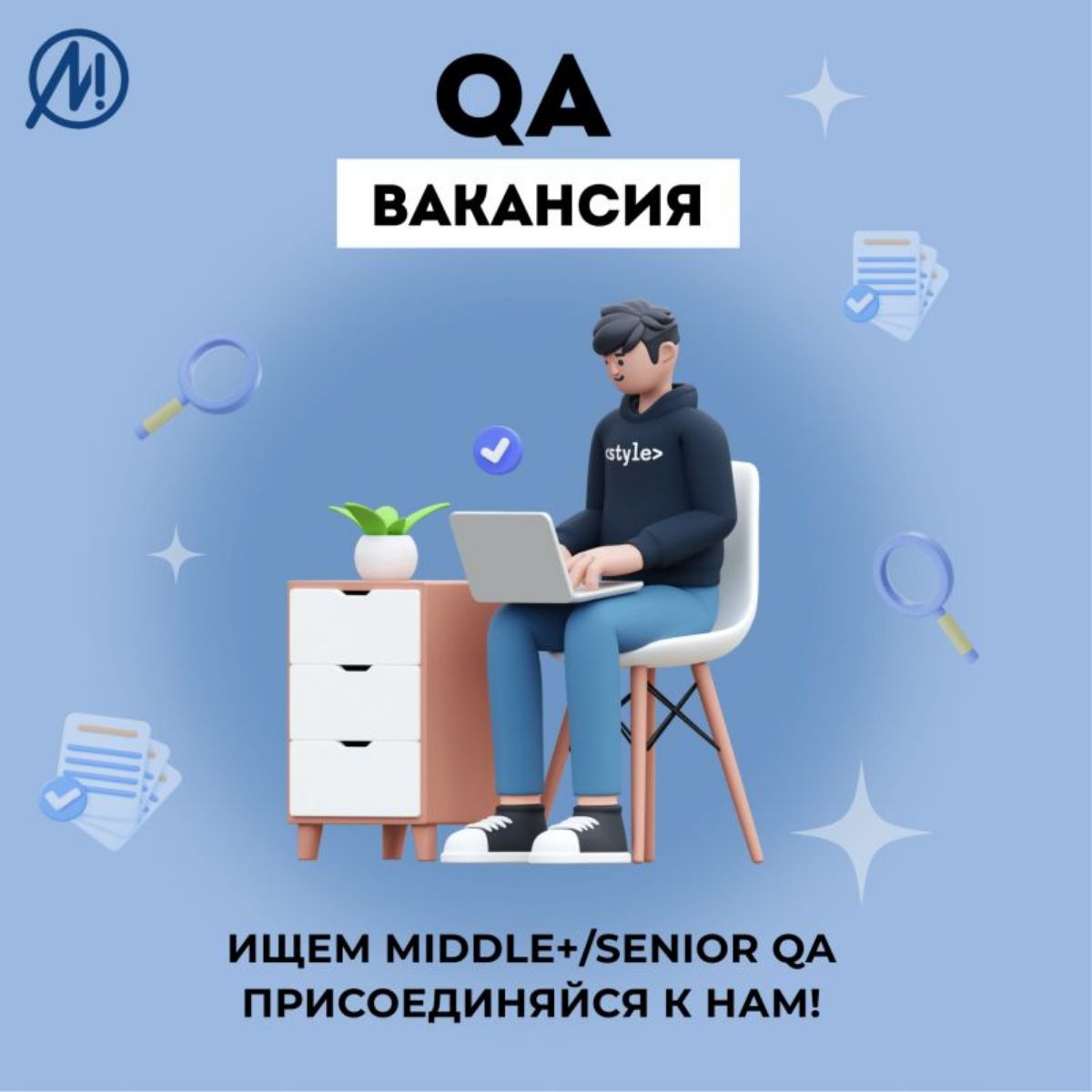 Хочешь комфортную удалёнку, масштабные проекты в топ-5 банков РФ и команду опытных коллег? Тебе к нам!
💙 Позиция: Fullstack QA engineer
Аккредитованная компания: Maxilect
Локация: удаленно, РФ
Занятос... | Сетка — социальная сеть от hh.ru