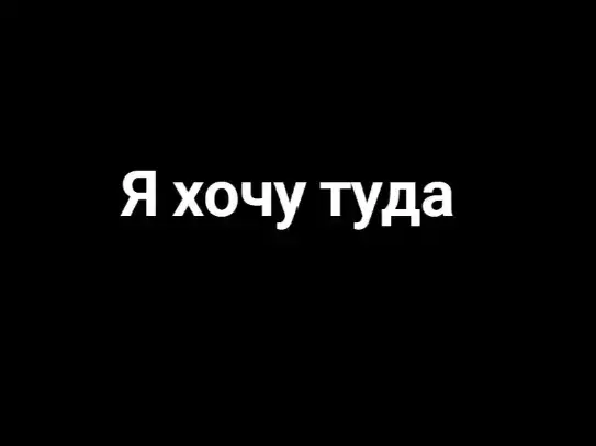Так что можно ребят это так доводит любовь ваша💔🥺 | Сетка — социальная сеть от hh.ru