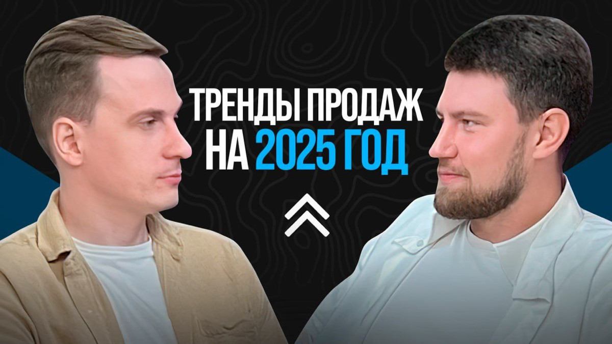 Тренды продаж 2025 года.
В нашем подкасте мы раскрываем ключевые инструменты продаж, которые повлияют на увеличение прибыли, основываясь на нашем десятилетнем опыте | Сетка — социальная сеть от hh.ru