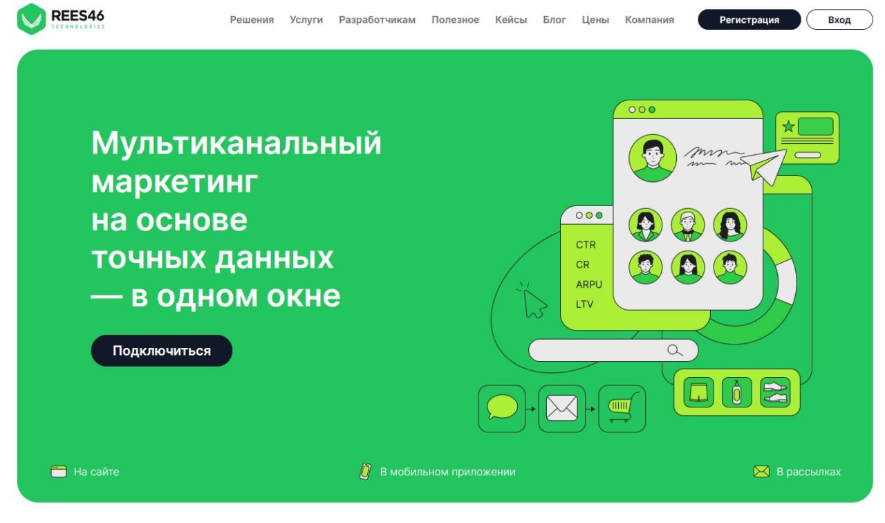 Rees46
Сегодня расскажу про ещё один CDP-сервис, Rees46, и о том, какие возможности для email-рассылок он предоставляет.
Достоинства:
➕ Отечественная разработка: сервера в РФ, оплата в рублях | Сетка — социальная сеть от hh.ru