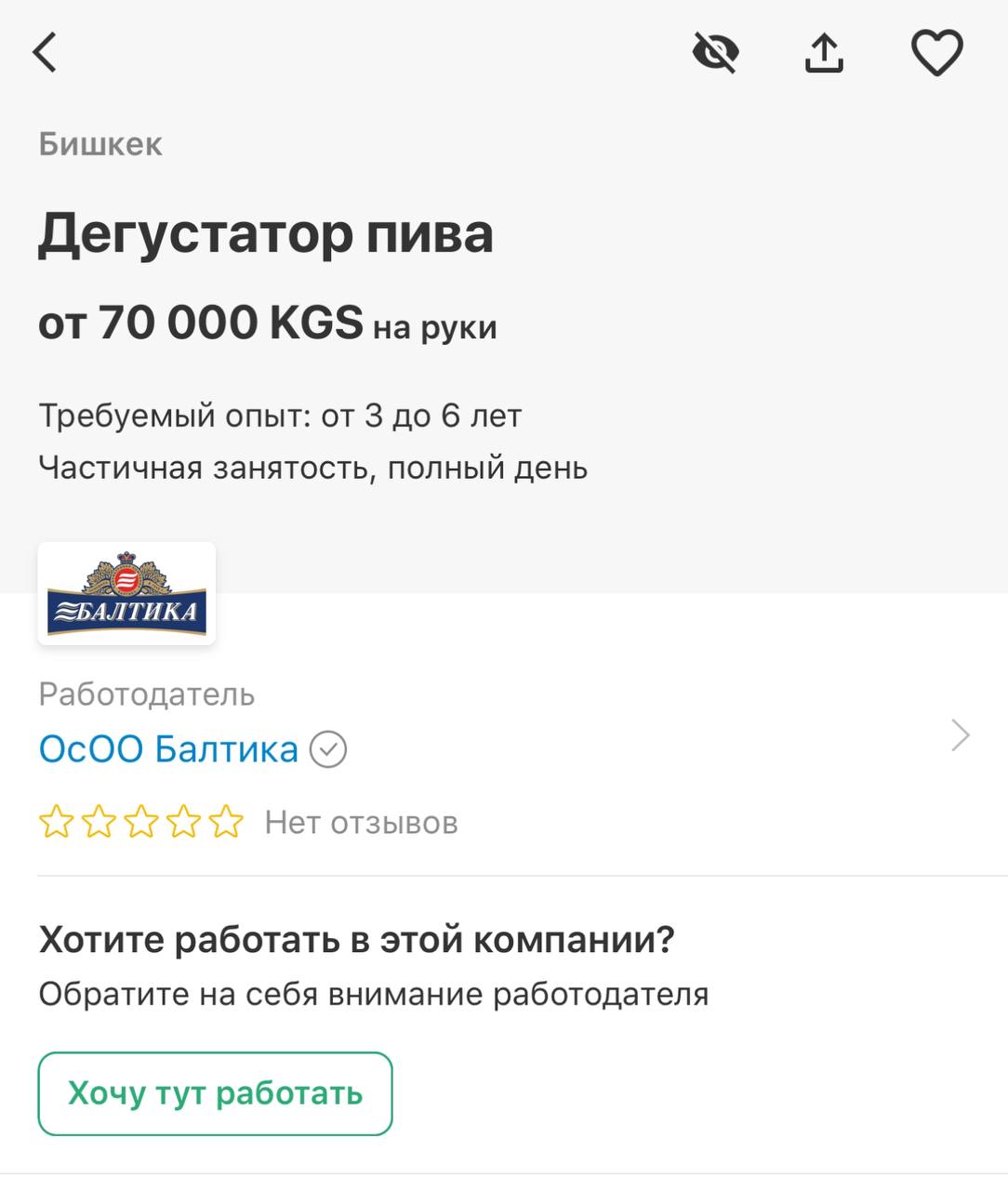 ААА! Балтика ищет дегустатора пива в Бишкеке. Счастливчику придется работать всего 2 дня в неделю по вечерам, в пятницу и субботу | Сетка — социальная сеть от hh.ru