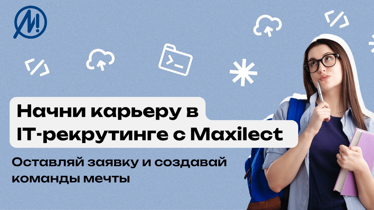 Ребята, кто из Таганрога, в Maxilect стартует стажировка для IT-рекрутеров!
Присоединяйтесь👉 https://lnkd | Сетка — социальная сеть от hh.ru